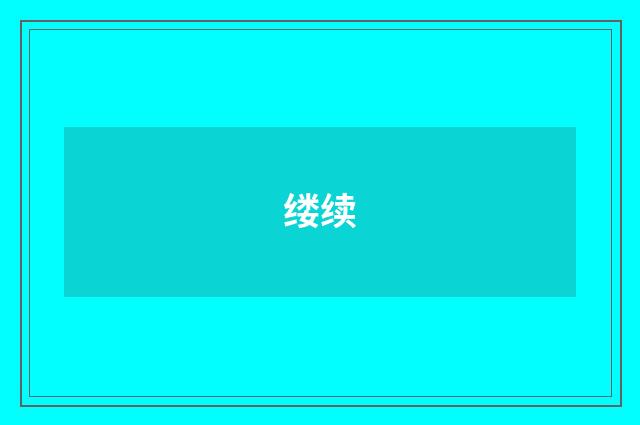 缕续