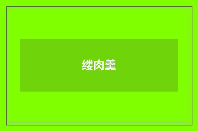 缕肉羹