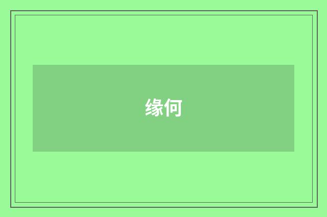 缘何