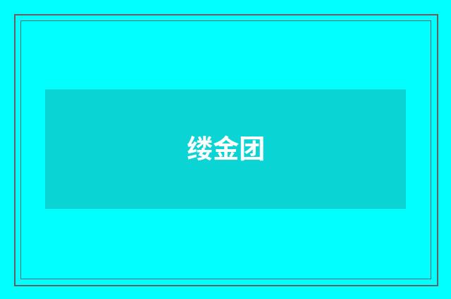 缕金团