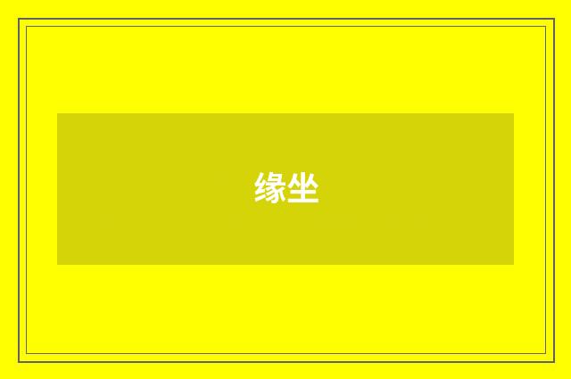 缘坐