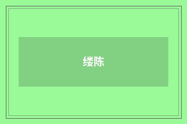 缕陈