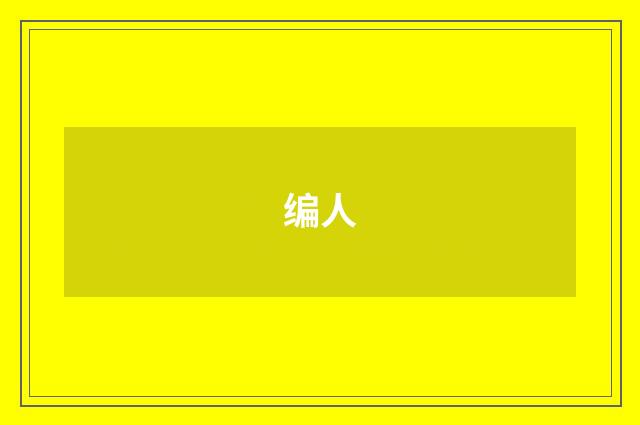 编人