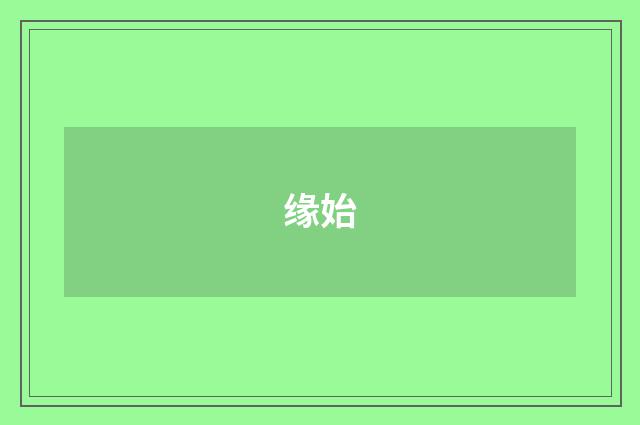 缘始