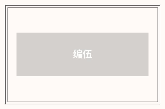 编伍