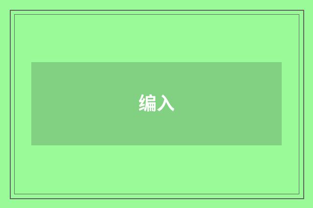 编入