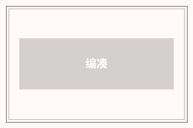 编凑