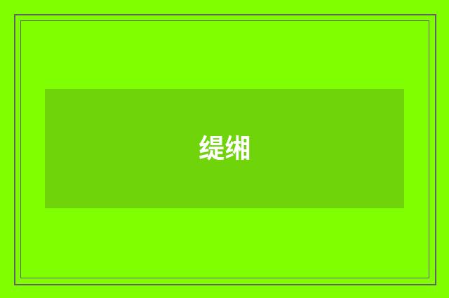 缇缃
