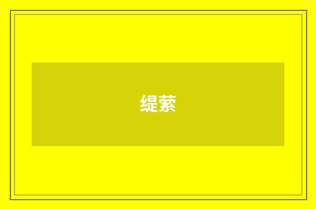 缇萦
