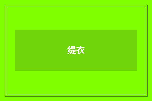 缇衣