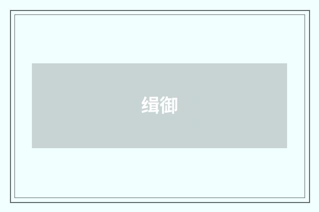 缉御