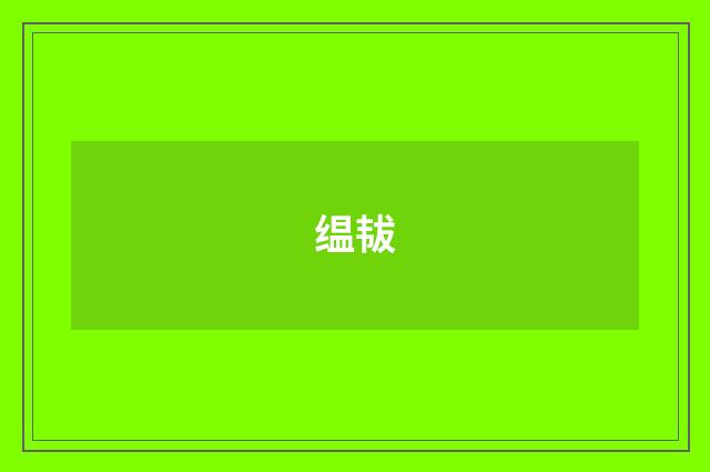 缊韨