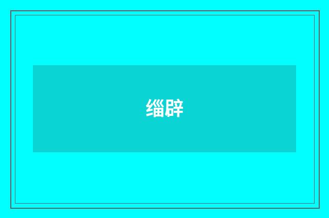 缁辟