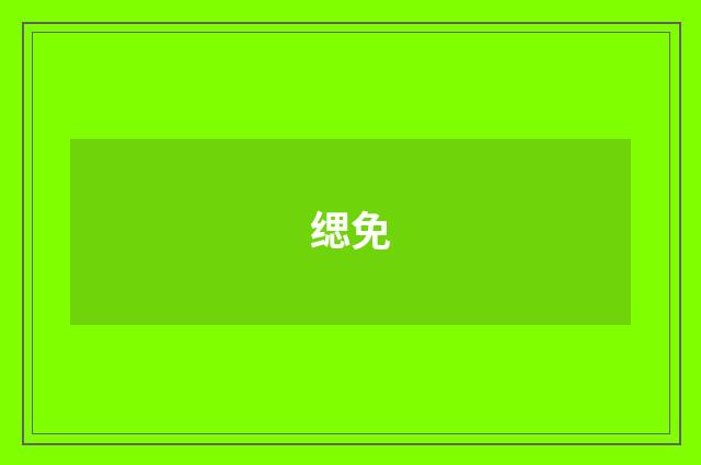 缌免