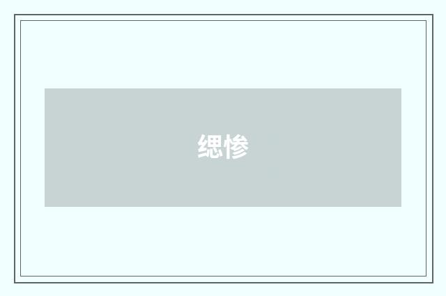 缌惨
