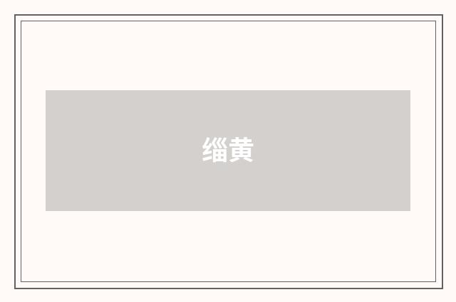 缁黄