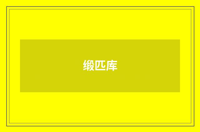 缎匹库