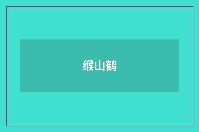 缑山鹤
