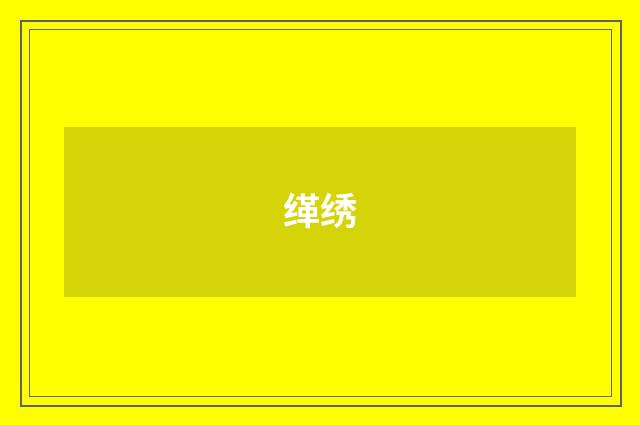 缂绣