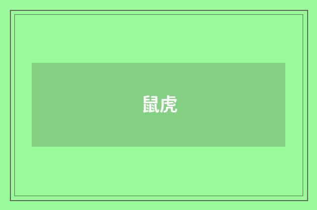 鼠虎