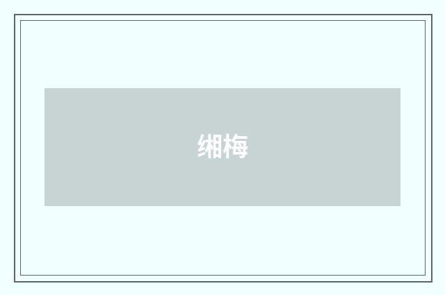 缃梅