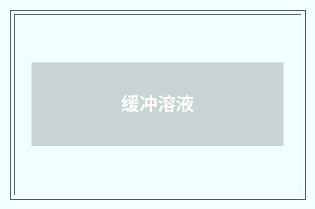 缓冲溶液