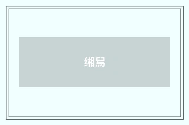 缃舃