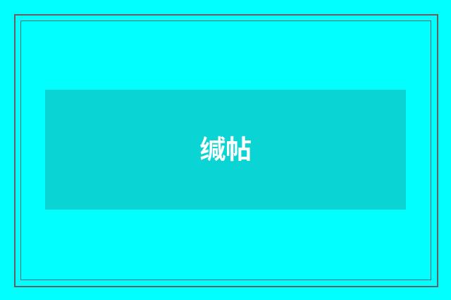缄帖