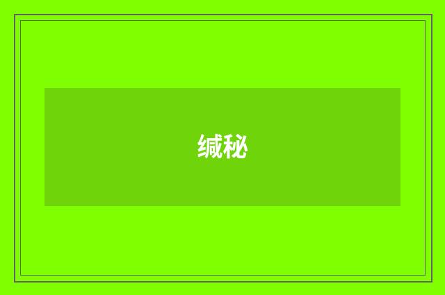 缄秘