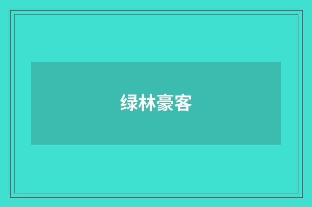 绿林豪客