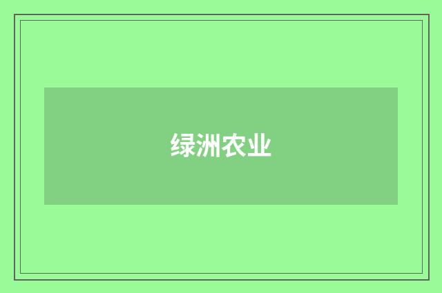绿洲农业