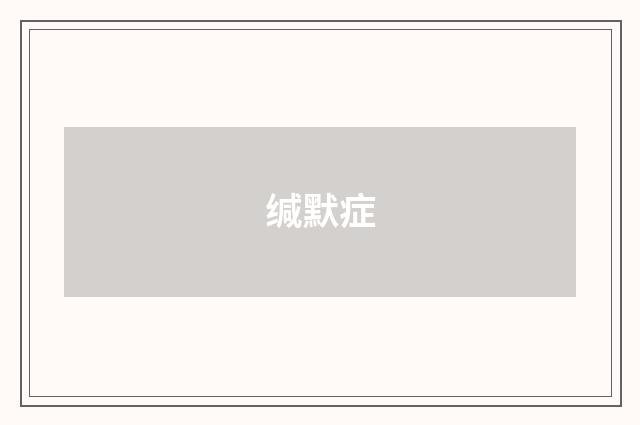 缄默症