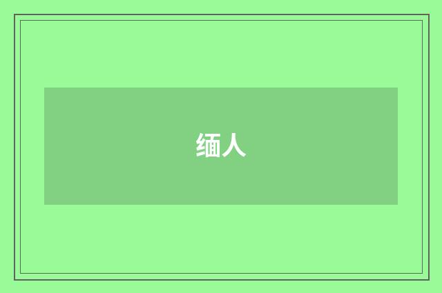 缅人