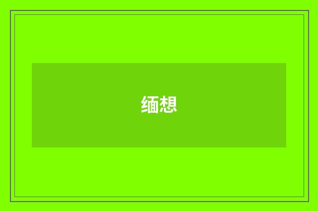 缅想