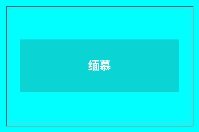缅慕