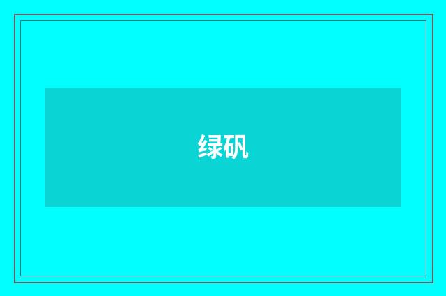 绿矾