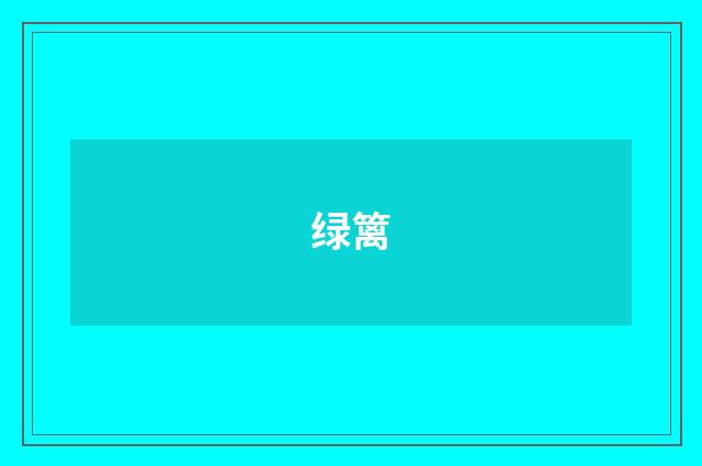 绿篱