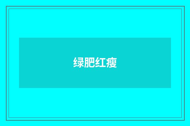 绿肥红瘦