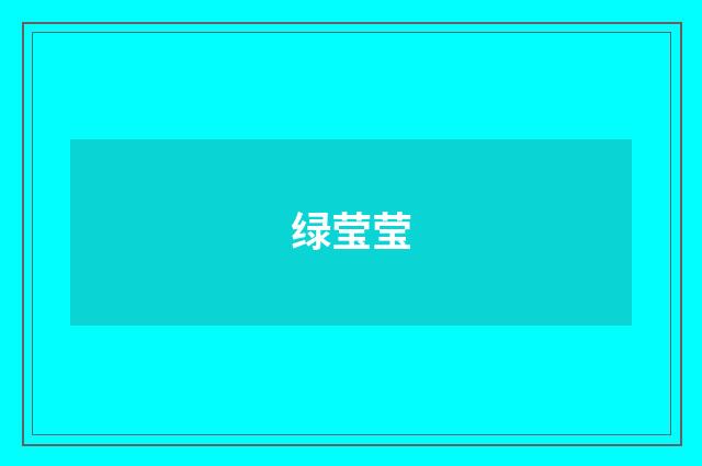 绿莹莹