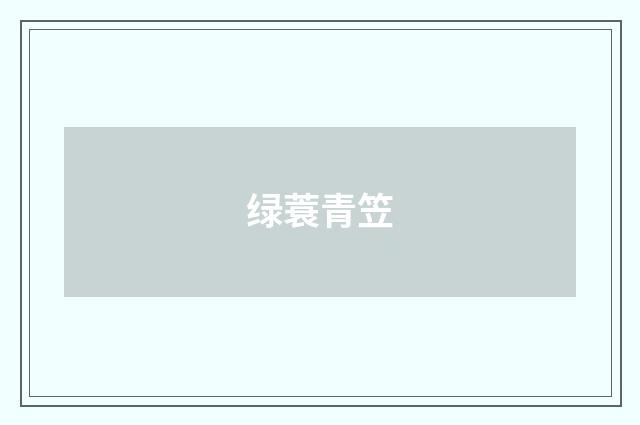 绿蓑青笠