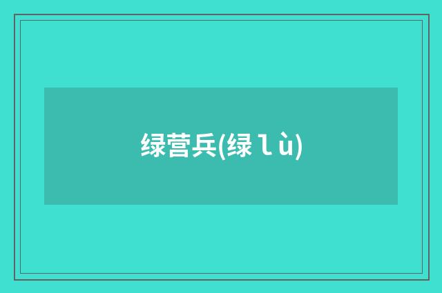 绿营兵(绿ｌù)