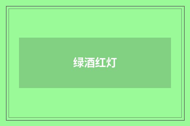 绿酒红灯