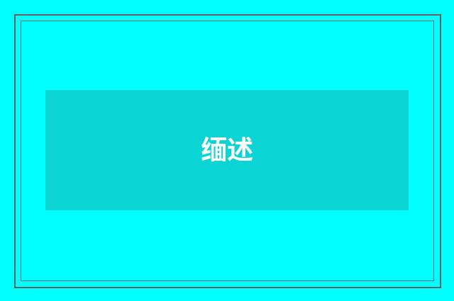 缅述