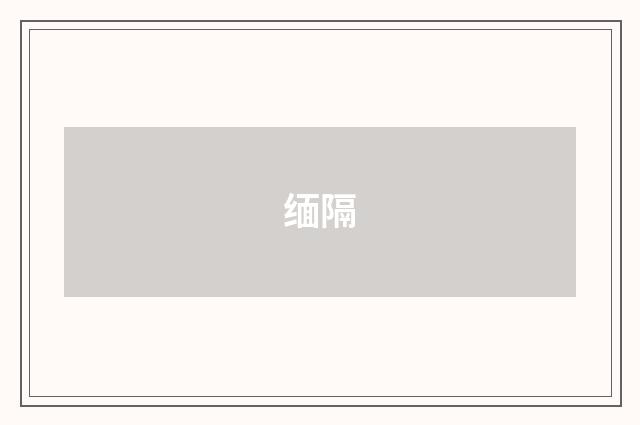 缅隔