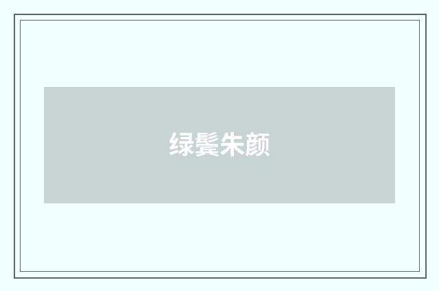 绿鬓朱颜