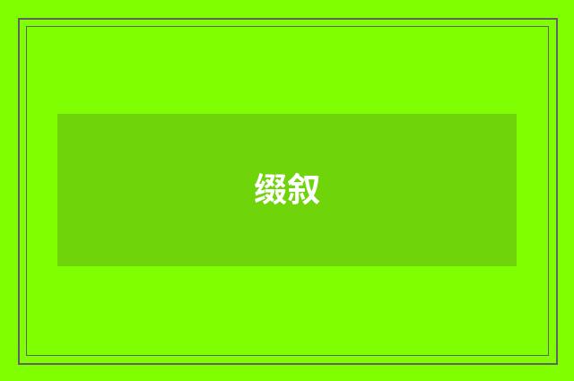 缀叙