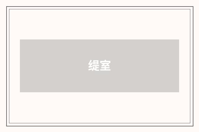 缇室