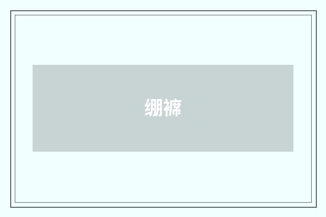 绷褯