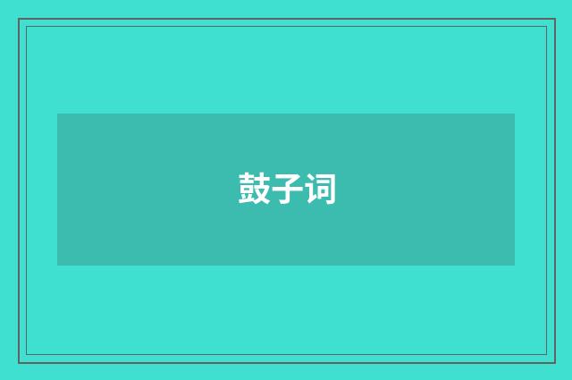 鼓子词