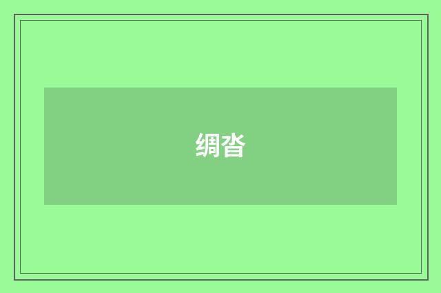 绸沓
